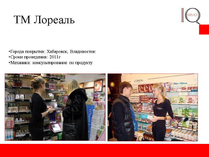 ТМ Лореаль Города покрытия: Хабаровск, Владивосток Сроки проведения: 2011г Механика: консультирование по продукту